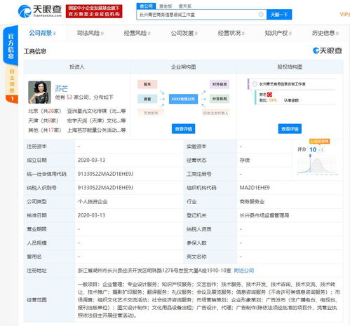 蘇芒成立獨資商務信息咨詢工作室，持股比例100%，進軍咨詢領域